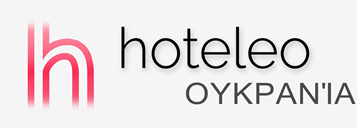 Ξενοδοχεία στην Ουκρανία - hoteleo
